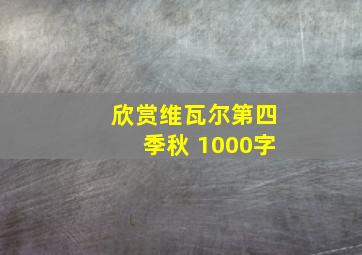 欣赏维瓦尔第四季秋 1000字